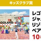 三井ガーデンホテルズ宿泊券 / Apple AirPodsPro3 / レゴランド・ジャパン チケット 他