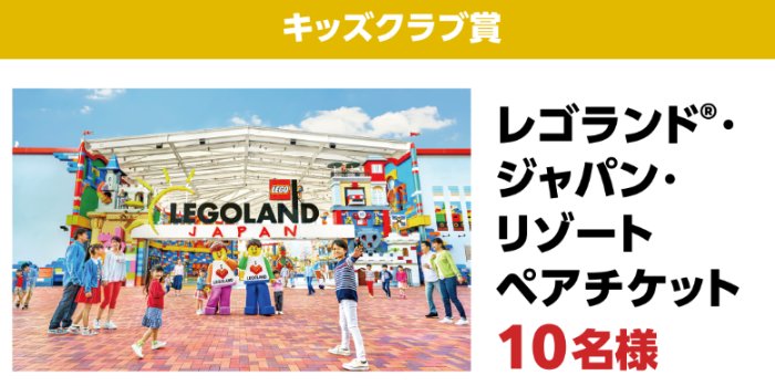 【対象店舗限定】三井ガーデンホテルズ宿泊券やレゴランド・ジャパンチケットも当たる豪華懸賞