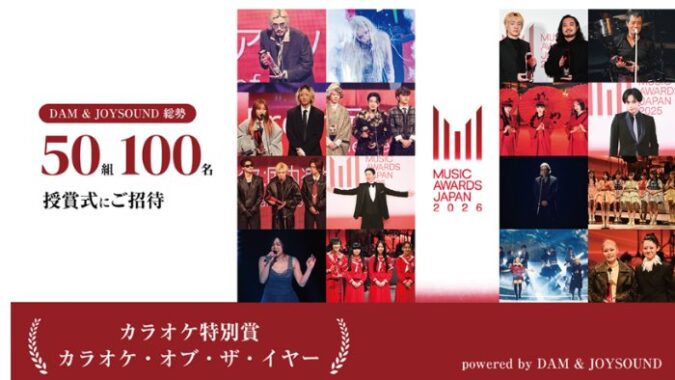 カラオケ・オブ・ザ・イヤーのセレモニー招待券が当たるJOYSOUNDの豪華懸賞！