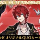 あにそんボーカル「ロゼ」のオリジナルQUOカードが当たるカラオケDAMの歌唱キャンペーン