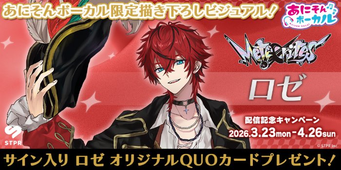 あにそんボーカル「ロゼ」のオリジナルQUOカードが当たるカラオケDAMの歌唱キャンペーン