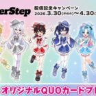 すにすてのオリジナルQUOカードが当たるカラオケDAMの歌唱キャンペーン