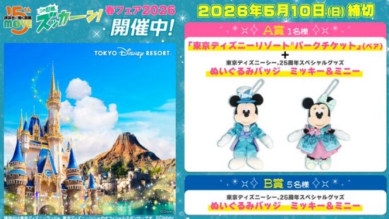 パークチケット＆東京ディズニーシー25周年スペシャルグッズが当たる豪華懸賞