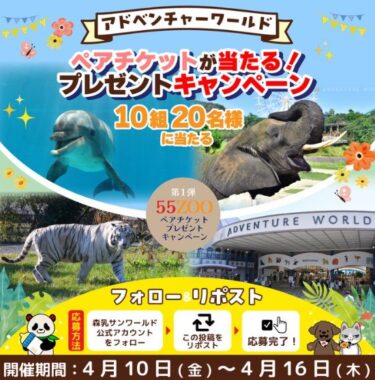 アドベンチャーワールドのペアチケットが当たる豪華Xキャンペーン