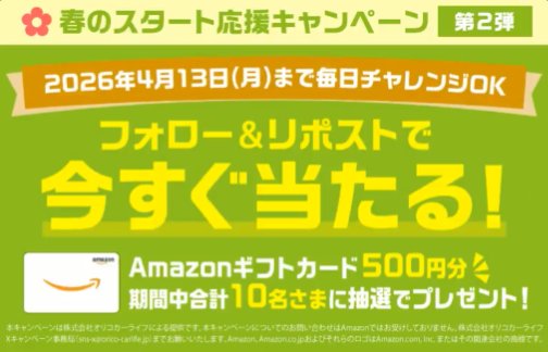 その場でAmazonギフトカード500円分が当たるXキャンペーン