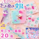 『レジンでつくるときめき文具』モニター