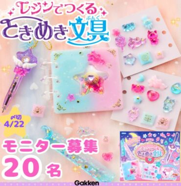 『レジンでつくるときめき文具』がお試しできるモニター募集キャンペーン