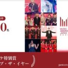 MUSIC AWARD JAPAN 2026の招待券が当たるカラオケDAMのレシート懸賞