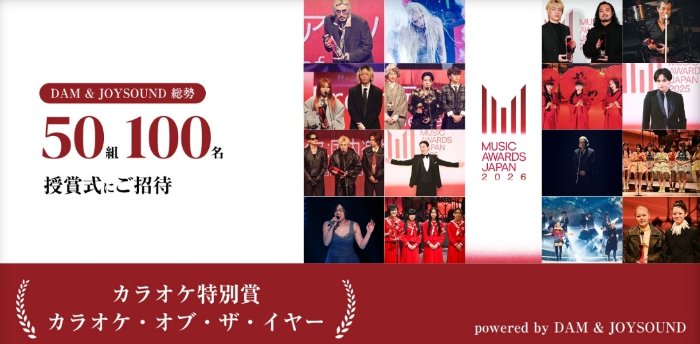 MUSIC AWARD JAPAN 2026の招待券が当たるカラオケDAMのレシート懸賞