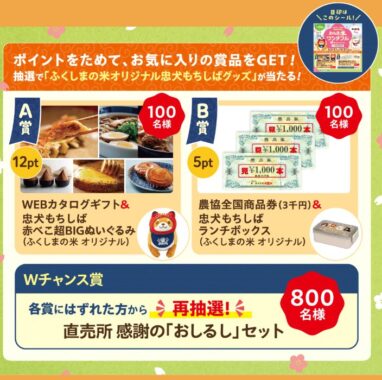 カタログギフトや商品券などが当たるJAグループ福島のクローズドキャンペーン