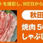 秋田県産 桃豚が当たるJAグループ秋田のお米購入キャンペーン