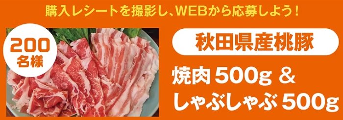 秋田県産 桃豚が当たるJAグループ秋田のお米購入キャンペーン