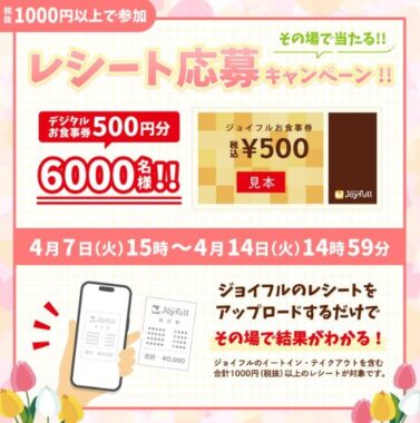 6,000名様にジョイフル食事券が当たるアプリキャンペーン