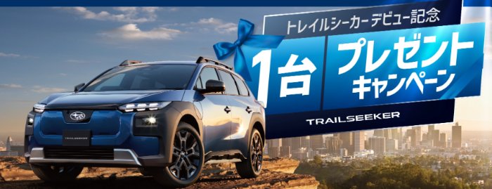 SUBARUの新しいBEV「トレイルシーカー」が当たる豪華クルマ懸賞