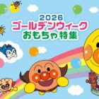 20名様にアンパンマンのおもちゃが当たるアンケートキャンペーン