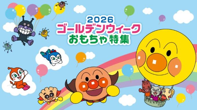 20名様にアンパンマンのおもちゃが当たるアンケートキャンペーン