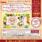 東京ディズニーシー・フード＆ワイン・フェスティバル招待券