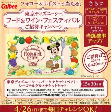 東京ディズニーシー・フード&ワイン・フェスティバルの招待券が当たる豪華懸賞