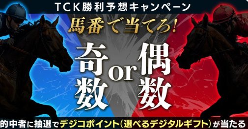 デジコポイント1,000円分が当たる東京シティ競馬のレース予想キャンペーン