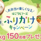 【ダイソー×はごろもフーズ】新潟県産こしひかりが当たるクローズドキャンペーン