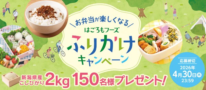【ダイソー×はごろもフーズ】新潟県産こしひかりが当たるクローズドキャンペーン