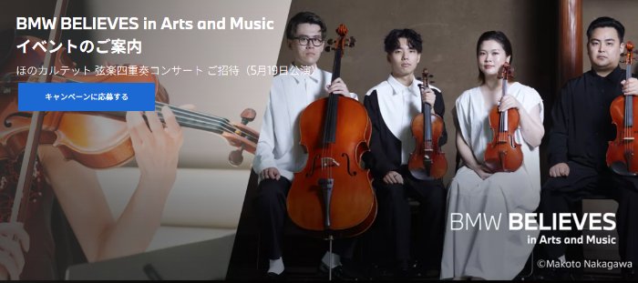 ほのカルテットの弦楽四重奏コンサート招待券が当たるキャンペーン