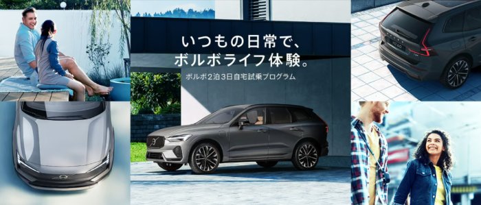 ボルボの試乗体験が当たるモニター募集キャンペーン
