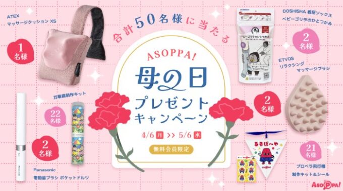 母の日に贈りたい・贈られたい素敵なアイテムが当たるキャンペーン