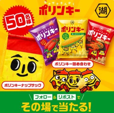 ポリンキー詰め合わせが50名様にその場で当たるXキャンペーン
