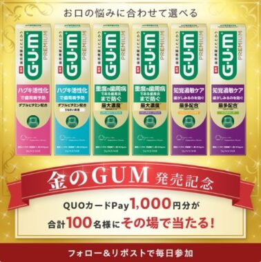 QUOカードPay1,000円分が100名様にその場で当たるXキャンペーン