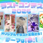 giftee box1,000円分がもらえるイラストコンテストキャンペーン