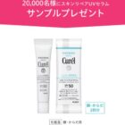 キュレル スキンリペアUVセラム サンプル