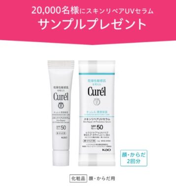 キュレルのスキンリペアUVセラムがお試しできるサンプルプレゼントキャンペーン