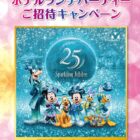 【ベイシア×キリン】東京ディズニーリゾート＆ホテルランチパーティーご招待キャンペーン