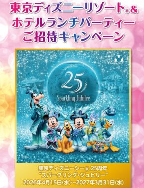 【ベイシア×キリン】東京ディズニーリゾート＆ホテルランチパーティーご招待キャンペーン