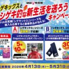 Shigekixさんによるダンスレッスンやお菓子詰め合わせなども当たるキャンペーン