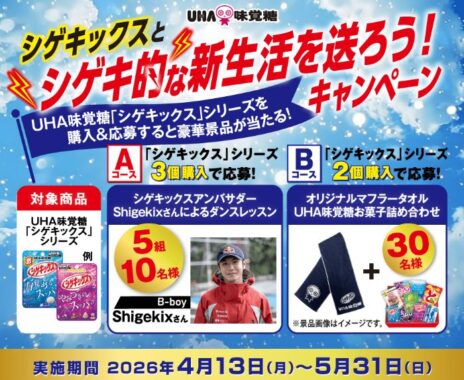 Shigekixさんによるダンスレッスンやお菓子詰め合わせなども当たるキャンペーン