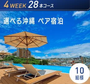 Wチャンスもアリ!沖縄ペア宿泊券や豪華家電も当たるクローズドキャンペーン