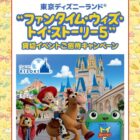 ”ファンタイム・ウィズ・トイ・ストーリー5” 貸切イベント招待+スペシャルトークショー参加 他