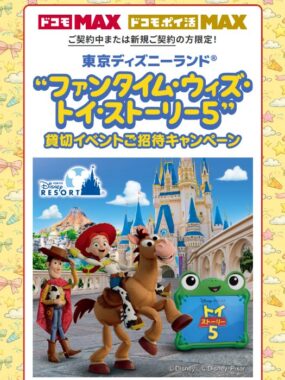 ディズニー”ファンタイム・ウィズ・トイ・ストーリー5” の貸切イベント招待券が当たる豪華懸賞