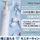 Dress Story 白雪ボディクリーム商品モニター