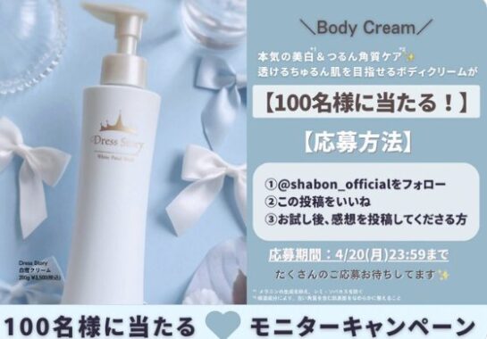 透けるちゅるん肌を目指せるボディクリームがお試しできるモニター懸賞