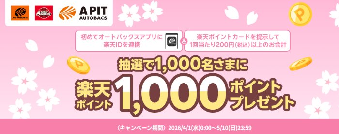 【オートバックス】1,000名様に楽天ポイント1,000ポイントが当たるクローズドキャンペーン