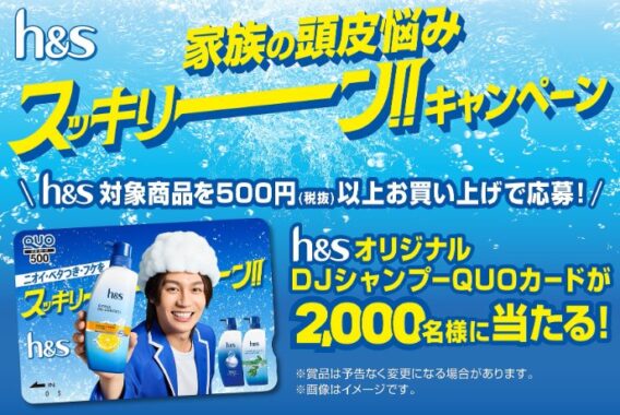 2,000名様にオリジナルQUOカードが当たるP&Gのクローズドキャンペーン