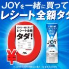 10人に1人レシート全額タダになるP＆Gのお得なキャンペーン