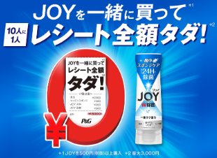 10人に1人レシート全額タダになるP&Gのお得なキャンペーン