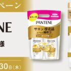 P&Gの「パンテーン」新製品セットが当たる会員限定キャンペーン