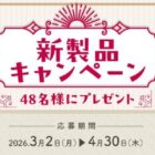 春の家事アイテムが当たるP＆Gの会員限定キャンペーン