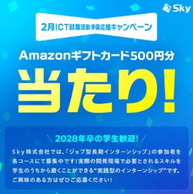 Sky株式会社のX懸賞で「Amazonギフトカード500円分」が当選しました！