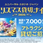 USJ ホテル宿泊+エリア入場確約+アトラクション貸切 他